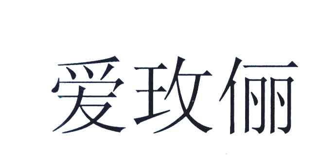 爱玫俪