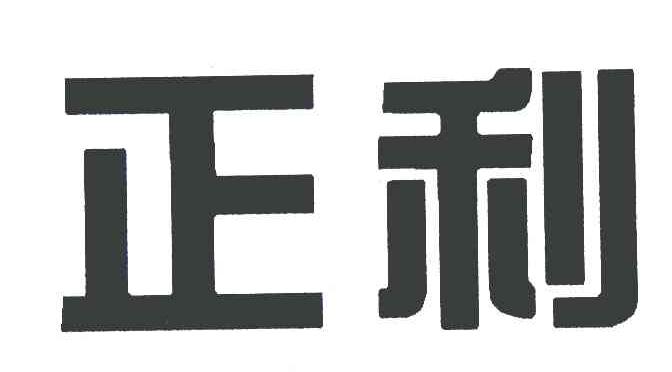 正利