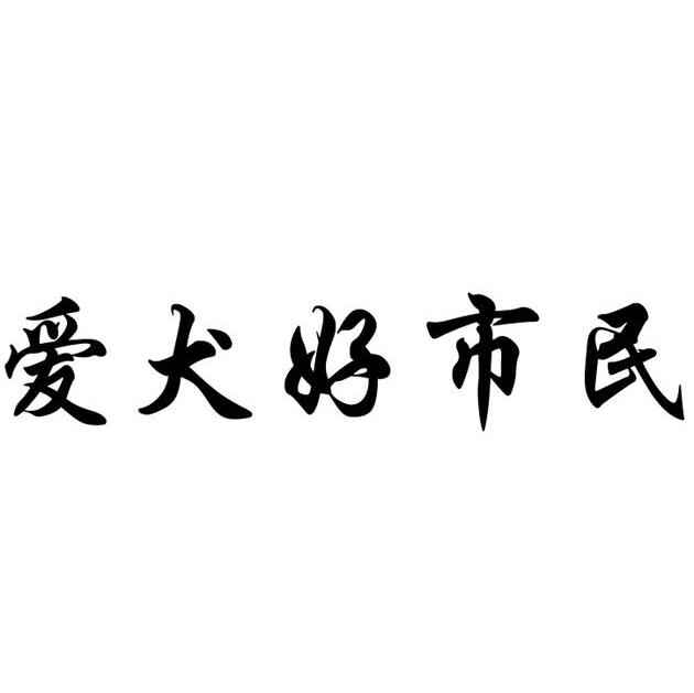 爱犬好市民