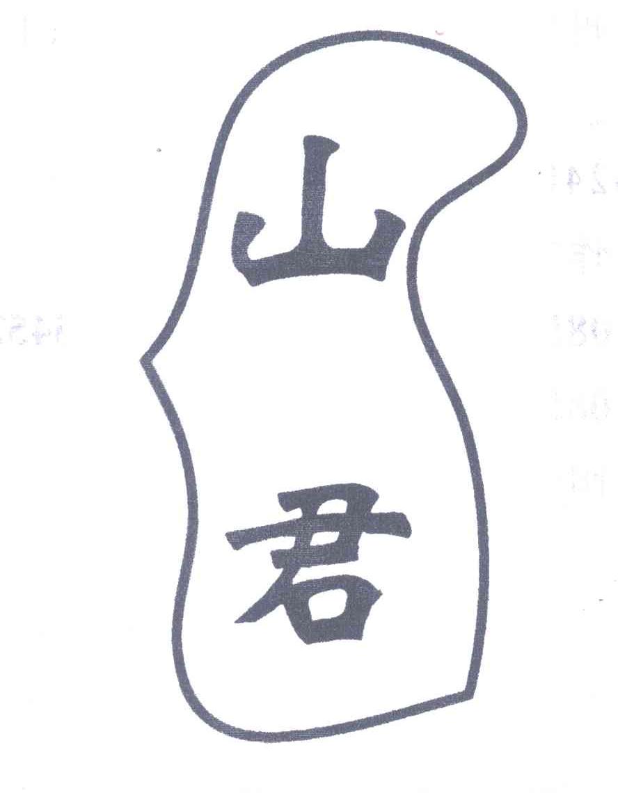 山君