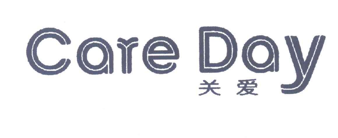 关爱;CARE DAY