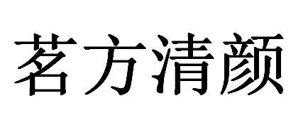 茗方清颜