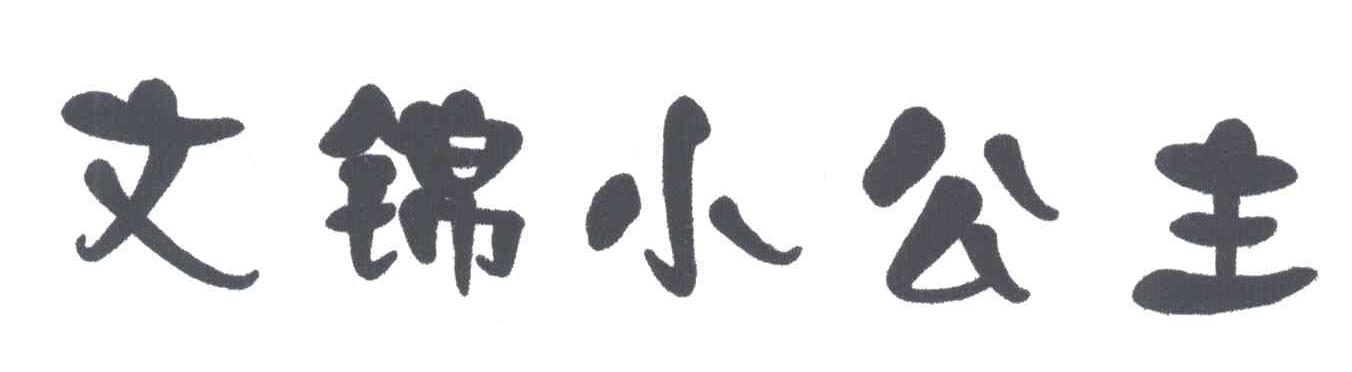文锦小公主