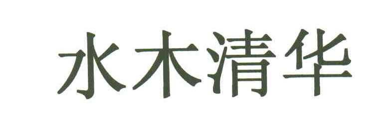 水木清华