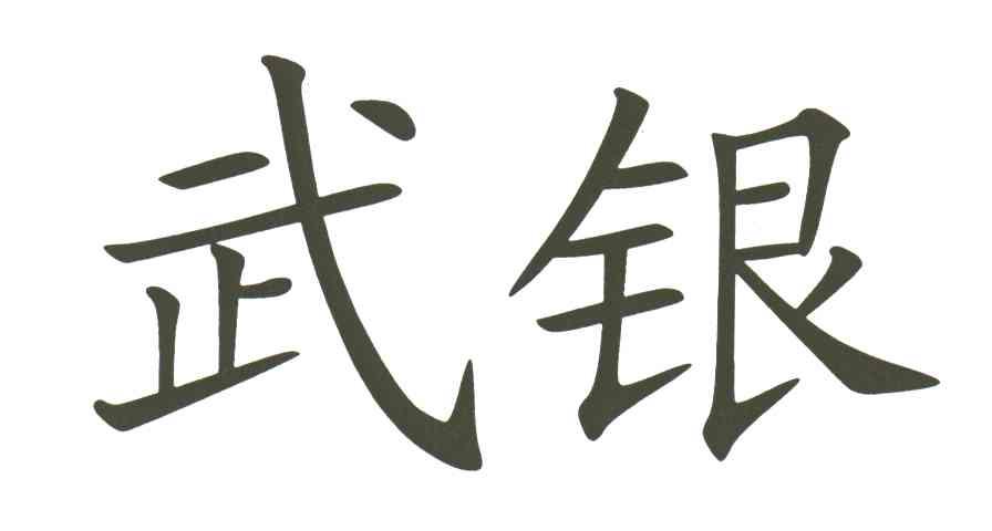 武银