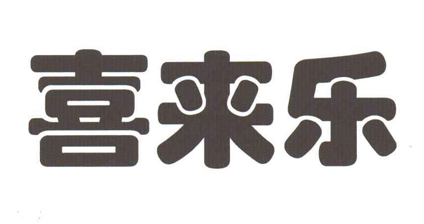 喜来乐