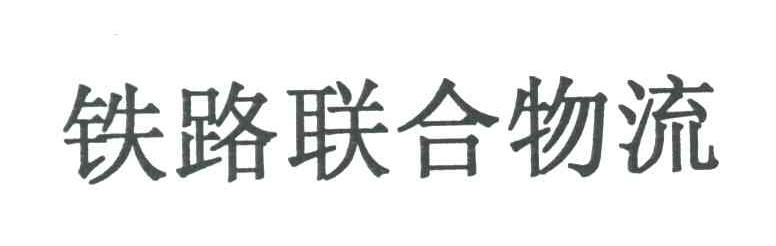 铁路联合物流