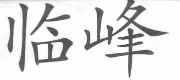 临峰