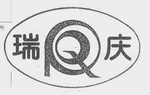 瑞庆