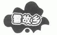 雪故乡