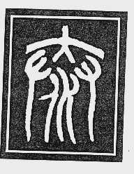 泰