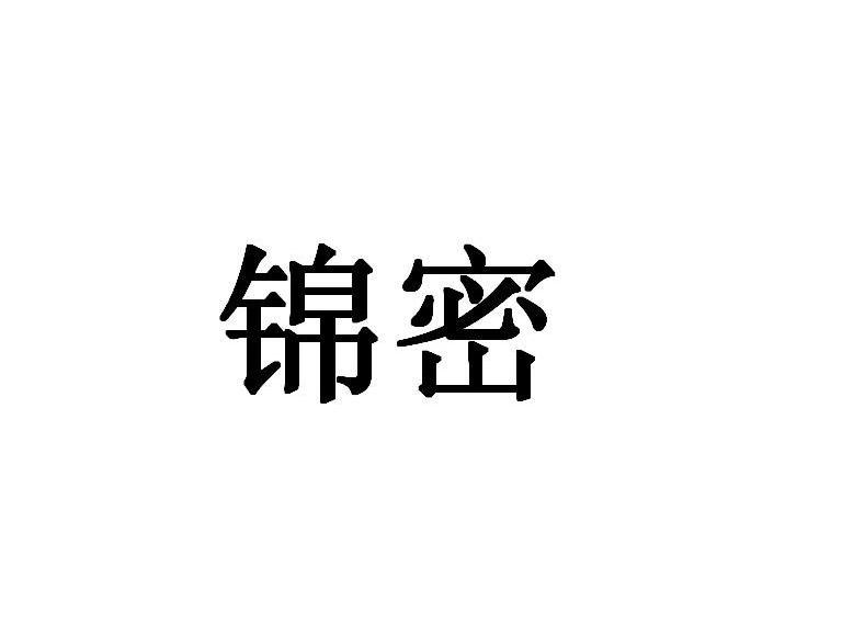 锦密