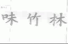 味竹林