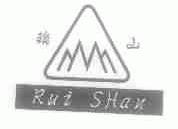 瑞山