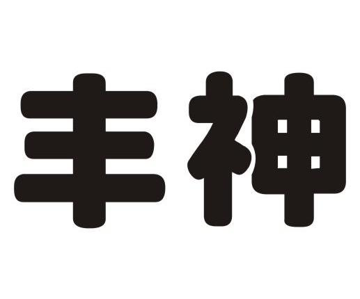 丰神