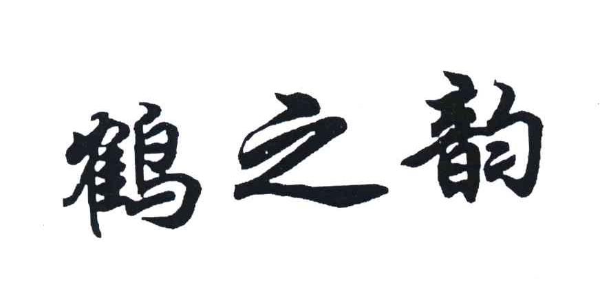 鹤之韵