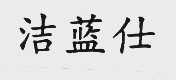 洁蓝仕