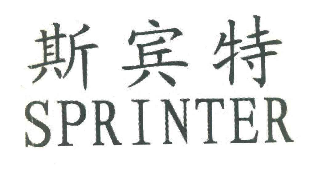 斯宾特 SPRINTER