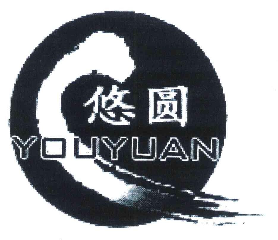 悠圆