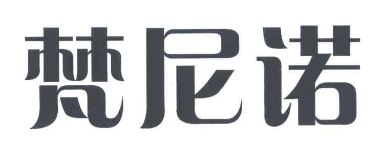 梵尼诺