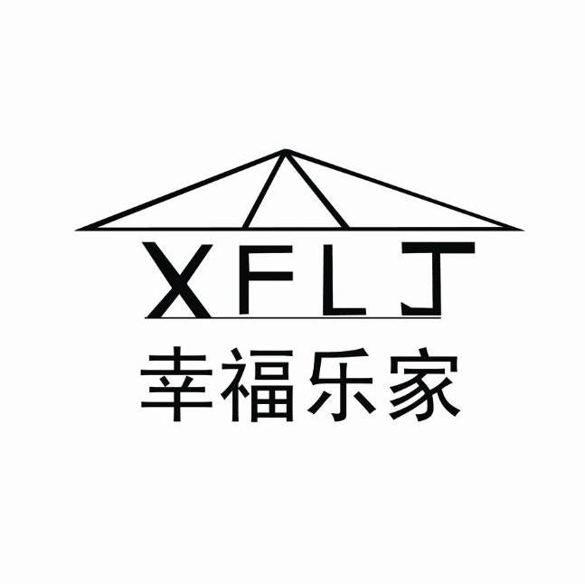 幸福乐家 XFLJ