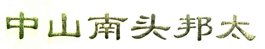 中山南头邦太