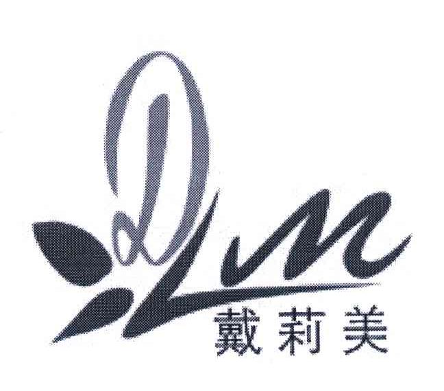 戴莉美;DLM