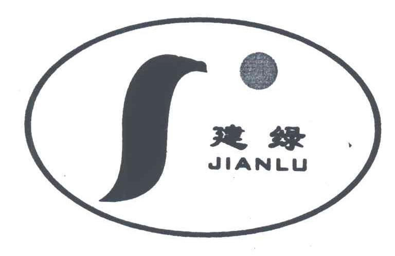 建绿