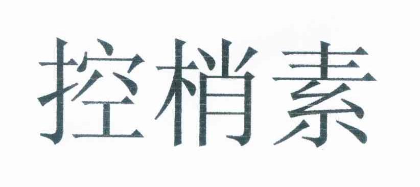 控梢素