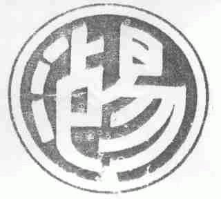 泸易