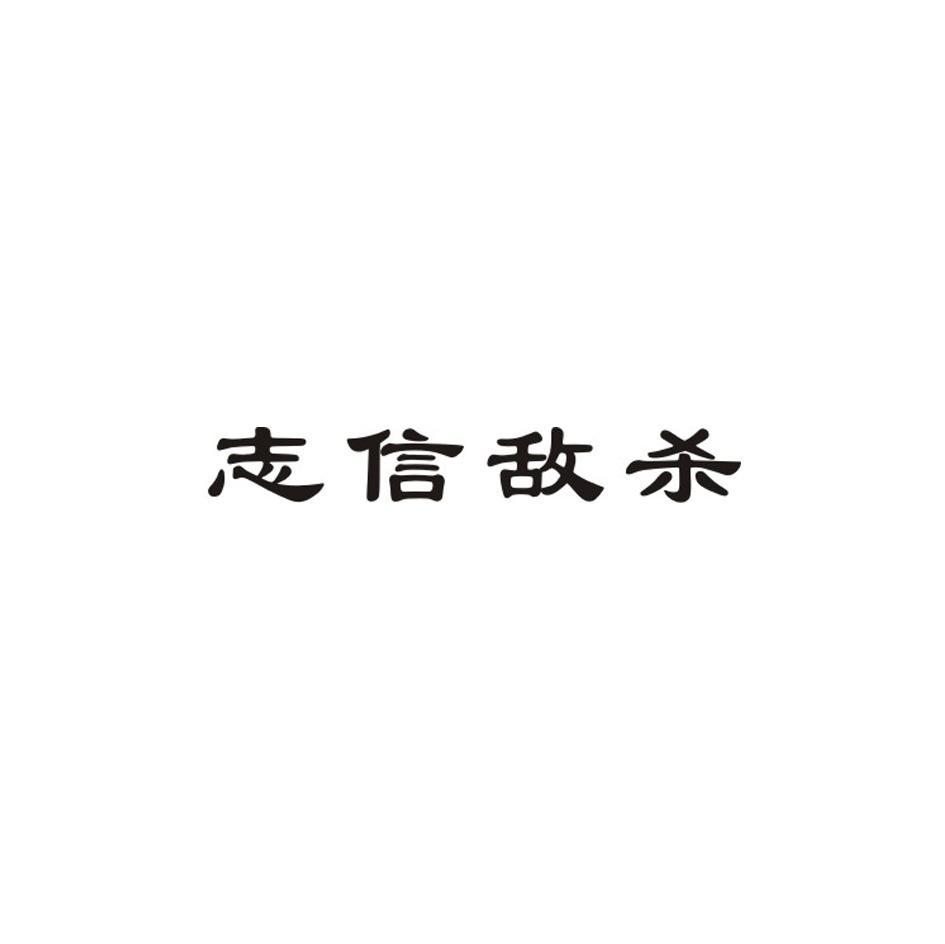 志信敌杀