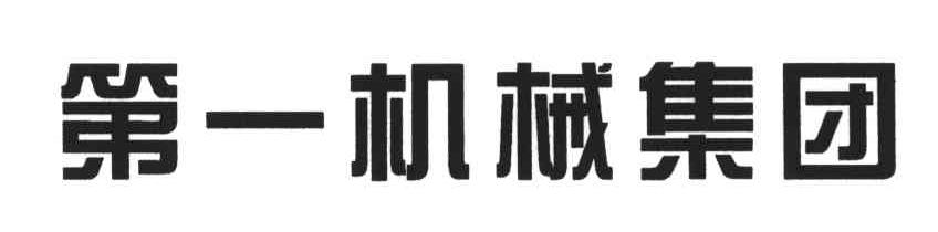 第一机械集团