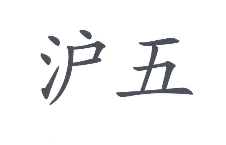 沪五