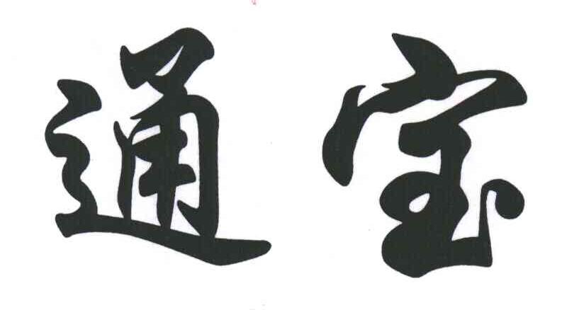 通宝