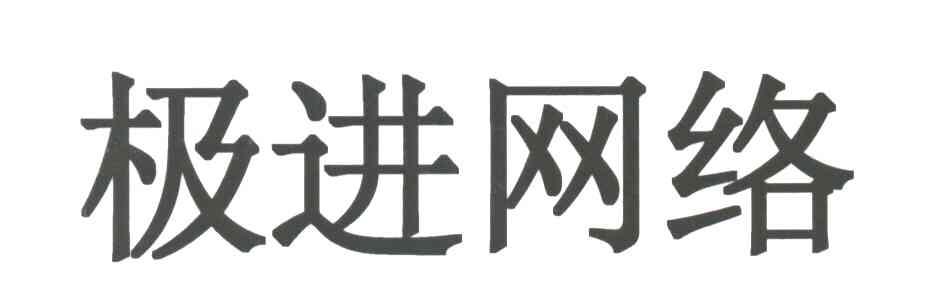 极进