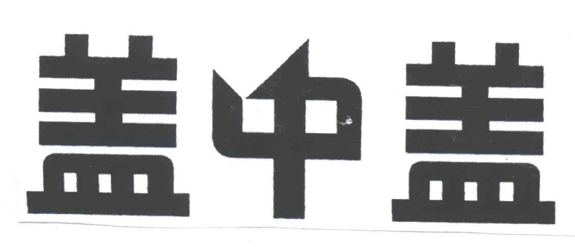 盖中盖