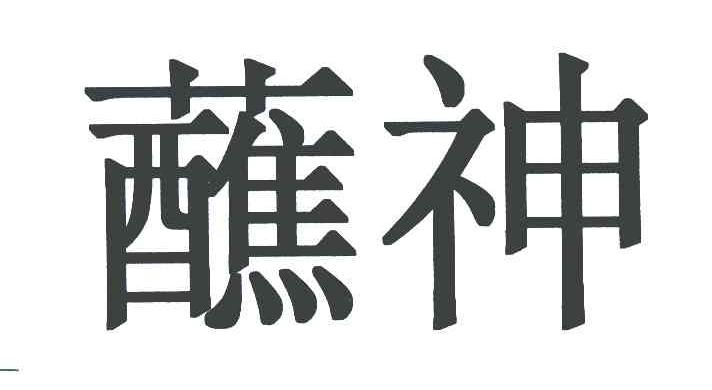 蘸神