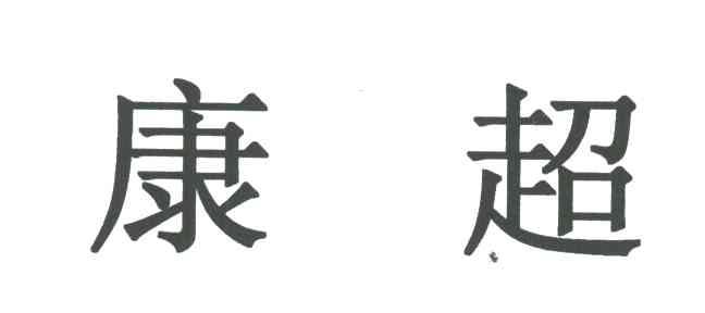 康超