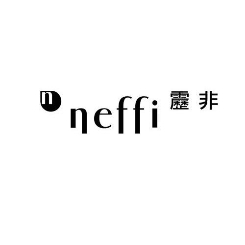 雳非 NEFFI N