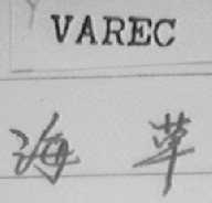 VAREC