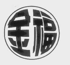 金福