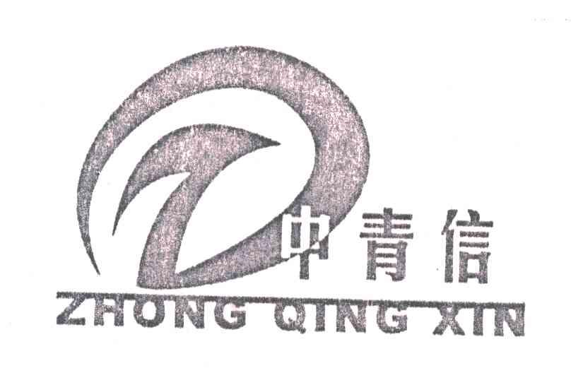 中青信
