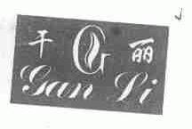干丽