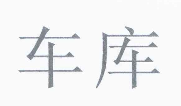 车库
