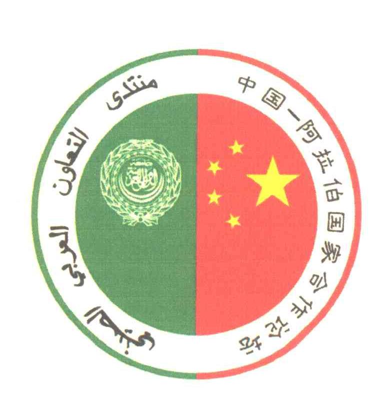 中国-阿拉伯国家合作论坛