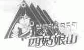 四姑娘山