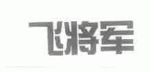 飞将军