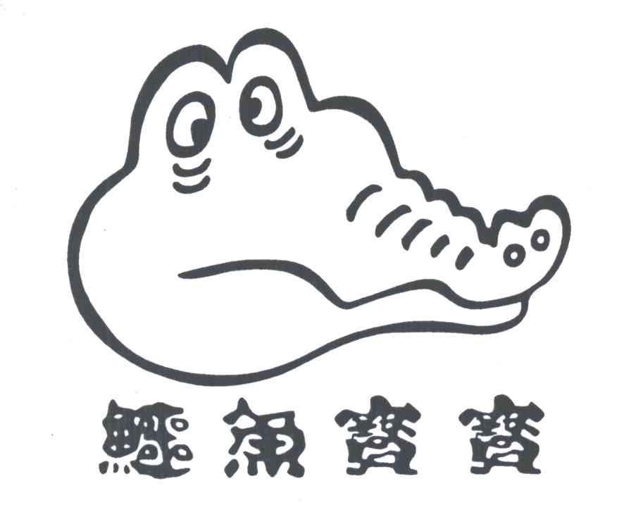 鳄鱼宝宝