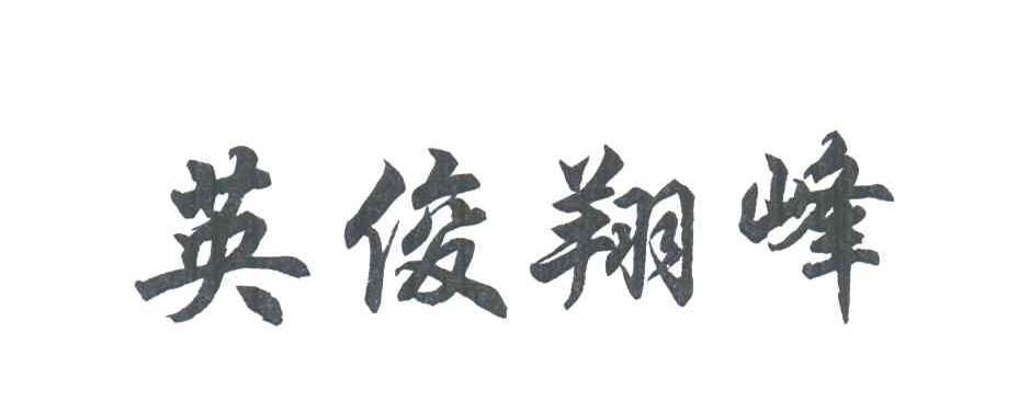 英俊翔峰