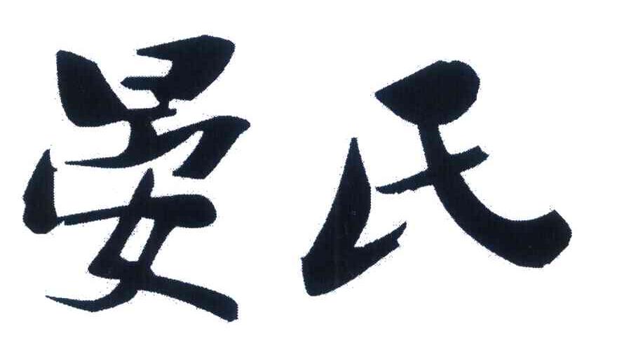晏氏